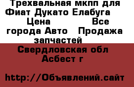 Трехвальная мкпп для Фиат Дукато Елабуга 2.3 › Цена ­ 45 000 - Все города Авто » Продажа запчастей   . Свердловская обл.,Асбест г.